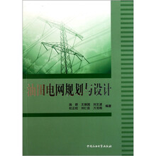 油田电网规划与设计