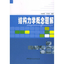 结构力学概念题解