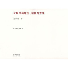 证据法的理念、制度与方法