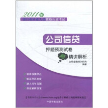 2011年银行业从业人员资格认证考试:公司信贷押题预测试卷与精讲解析