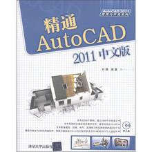 AutoCAD 2011应用与开发系列：精通AutoCAD 2011中文版（附DVD-ROM光盘1张）