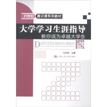 21世纪通识课系列教材·大学学习生涯指导：教你成为卓越大学生