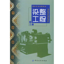 纺织专科学校教材：染整工程（第2册）