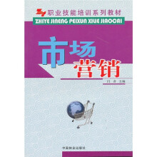 职业技能培训系列教材：市场营销