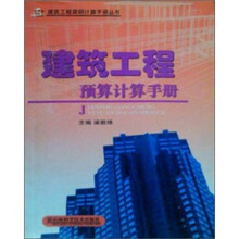 建筑工程预算计算手册