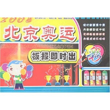 现代装饰小品·校园小报、板报、墙报即时出：2008北京奥运板报即时出