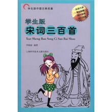 学生版中国古典名著：宋词三百首