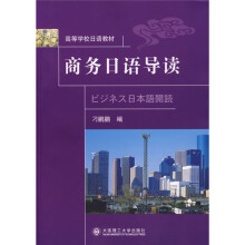 高等学校日语教材:商务日语导读