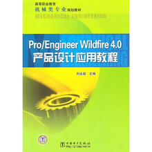 高等职业教育机械类专业规划教材:Pro/Engineer Wildfire 4.0产品设计应用教程