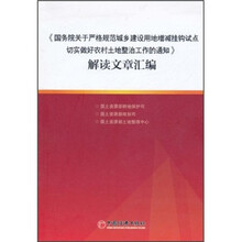 《国务院关于严格规范城乡建设用地增减挂钩试点切实做好农村土地整治工作的通知》解读文章汇编