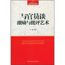 与官员谈激励与批评艺术