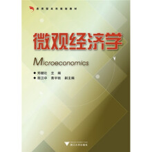 应用型本科规划教材：微观经济学