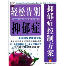 抑郁症控制方案:轻松告别抑郁症