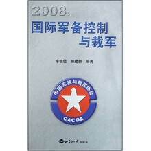 2008国际军备控制与裁军
