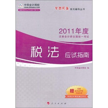 梦想成真系列丛书·2011年度注册会计师全国统一考试：税法应试指南
