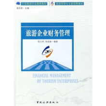 旅游企业财务管理