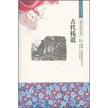 中国文化知识读本：古代栈道