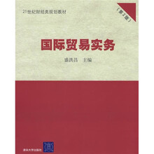 21世纪财经类规划教材：国际贸易实务（第2版）