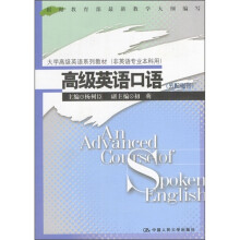 大学高级英语系列教材:高级英语口语(非英语专业本科用)