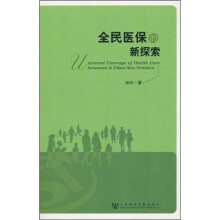 全民医保的新探索