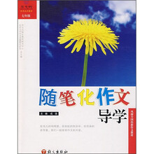 随笔化作文导学（7年级）