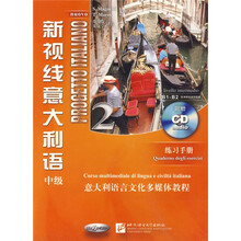 意大利语言文化多媒体教程·新视线意大利语练习手册2：中级（B1-B2）
