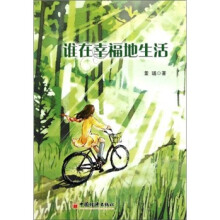 谁在幸福地生活