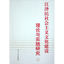 江泽民社会主义文化建设理论与实践研究（套装上下册）