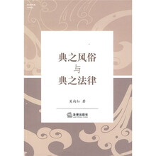 典之风俗与典之法律