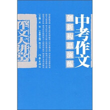 中考作文创新构思演练