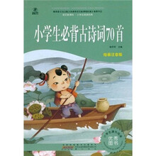语文新课标·小学生阅读经典：小学生必背古诗词70首（注音彩绘版）