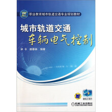 职业教育城市轨道交通专业规划教材·城市轨道交通车辆电气控制