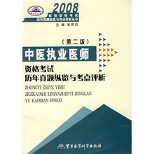 2008医师资格考试历年真题纵览与考点评析丛书:中医执业医师资格考试历年真题纵览与考点评析
