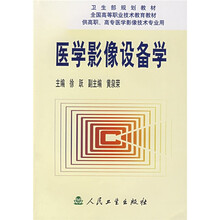 全国高等职业技术教育教材:医学影像设备学(供高职高专医学影像技术专业用)