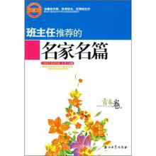 班主任推荐的名家名篇（青春卷）