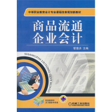 商品流通企业会计(附助教课件及习题参考答案)