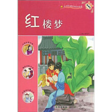 新课标·小学生课外快乐阅读:红楼梦
