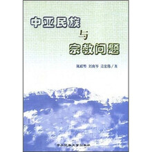 中亚民族与宗教问题