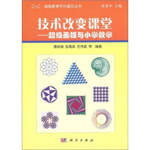 技术改变课堂:超级画板与小学数学