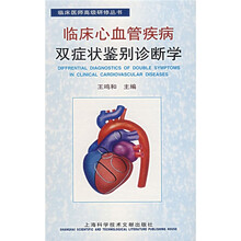 临床心血管疾病双症状鉴别诊断学