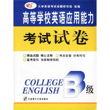 高等学校英语应用能力考试指导丛书：高等学校英语应用能力考试B级试卷