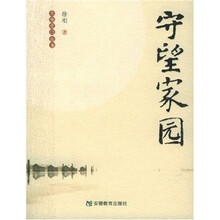 大地之门丛书·守望家园