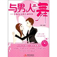 与男人共舞：幸福女人的十种智慧