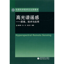 中国科学院研究生院教材?高光谱遥感：原理技术与应用