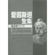 爱因斯坦全集：第五卷.瑞士时期（1902-1924）