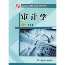 审计学（附赠习题集1本）
