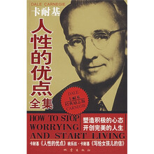 卡耐基人性的优点全集(卡耐基经典励志版)