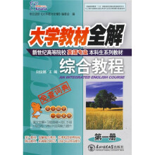 大学教材全解·英语专业综合教程(第3册)