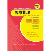 2012年版中国银行业从业人员资格认证考试：风险管理讲义·真题·押题全攻略