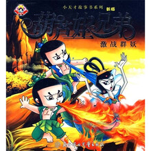 葫芦娃兄弟：激战群妖（新版）